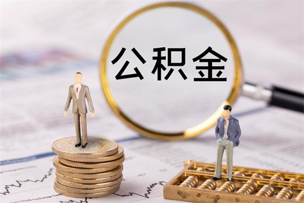 固安公积金一次性提（公积金 一次性提取）