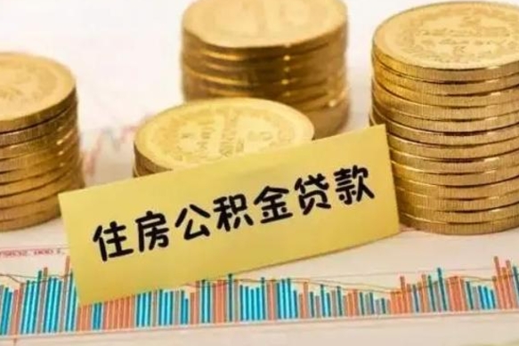 固安公积金封存取流程（公积金封存是怎么取）