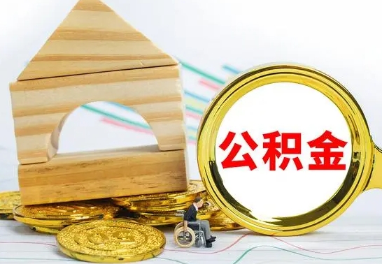 固安公积金封存取（公积金封存提取条件是什么）